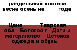 раздельный костюм весна-осень на 1-2-3 года › Цена ­ 650 - Тверская обл., Бологое г. Дети и материнство » Детская одежда и обувь   